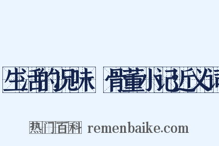 生活的况味·骨董小记近义词是什么意思的图片